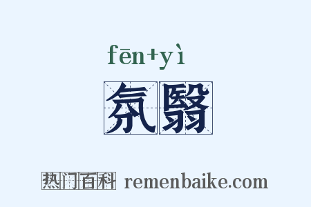 氛翳是什么意思的图片